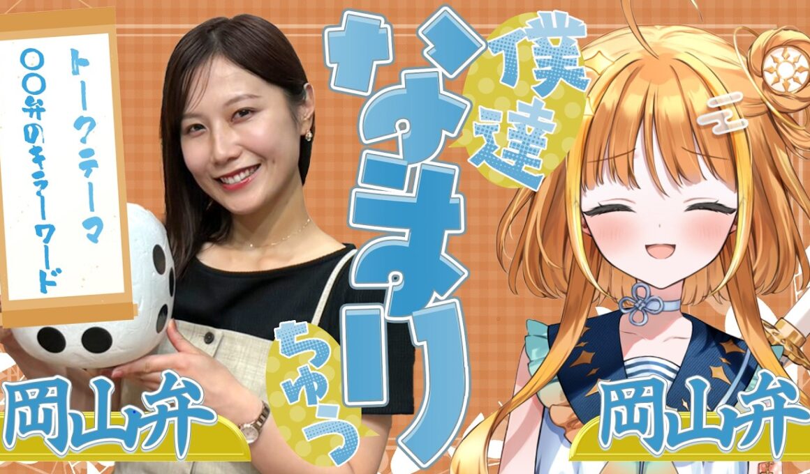 【岡山弁✖️岡山弁】意味が伝わらない方言ってある？？「僕達なまりちゅう」【天晴ほかる】