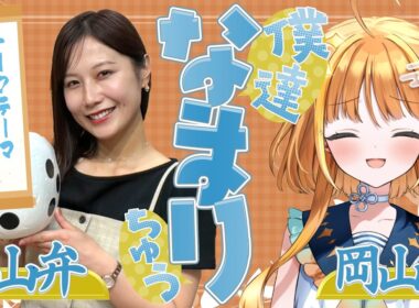 【岡山弁✖️岡山弁】意味が伝わらない方言ってある？？「僕達なまりちゅう」【天晴ほかる】
