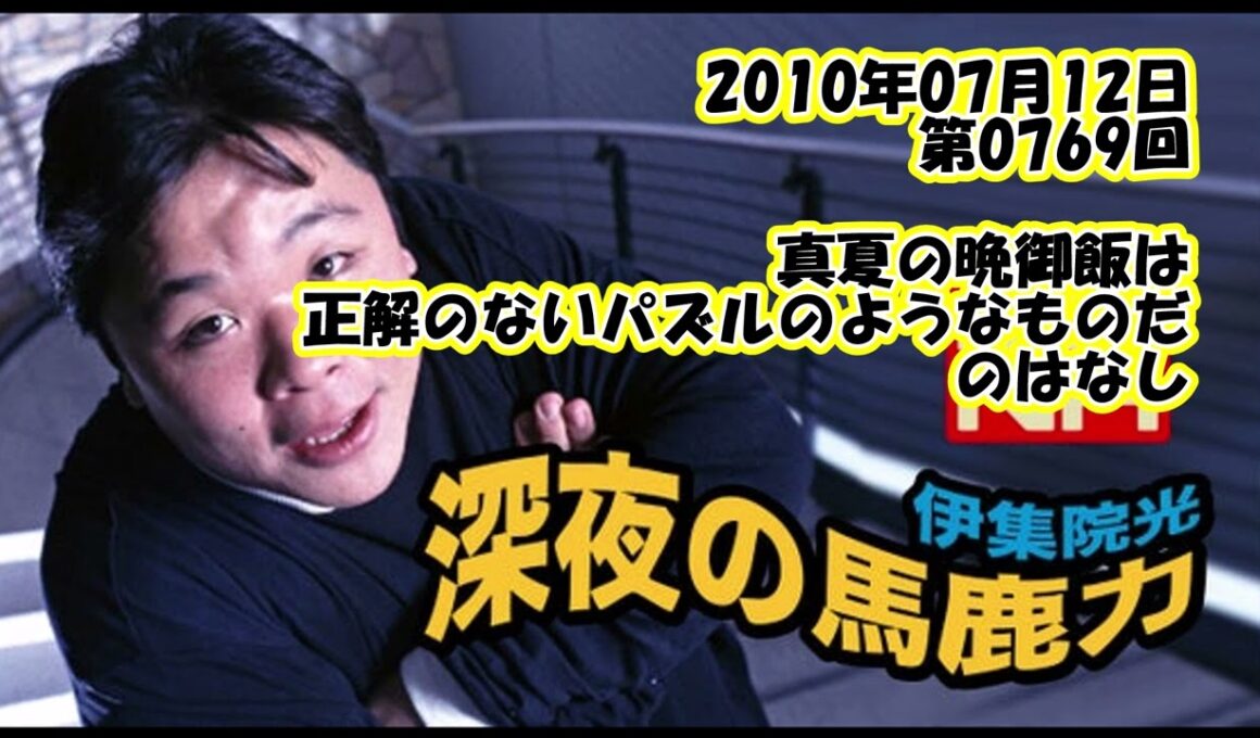 伊集院光 深夜の馬鹿力 2010年07月12日 第0769回 真夏の晩御飯は正解のないパズルのようなものだのはなし