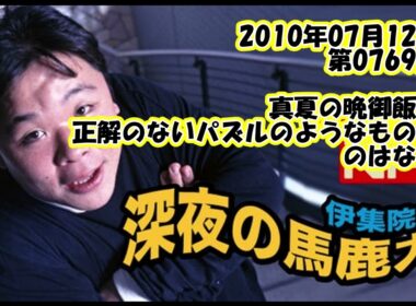 伊集院光 深夜の馬鹿力 2010年07月12日 第0769回 真夏の晩御飯は正解のないパズルのようなものだのはなし
