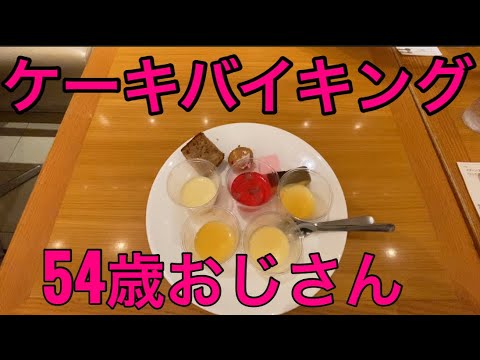 【玉子おじさん54歳】ケーキバイキング
