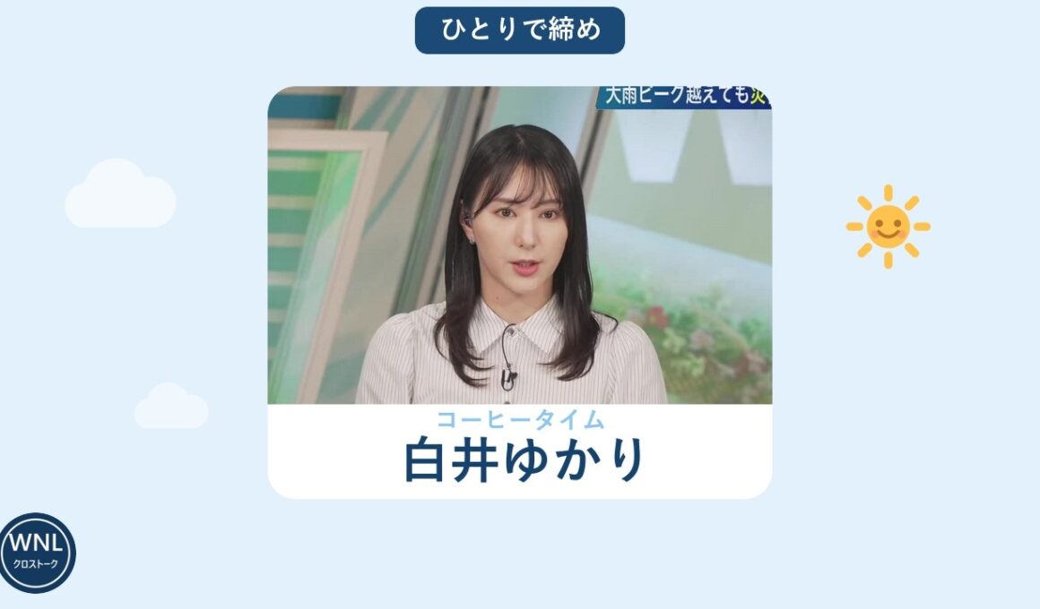2026/09/07 コーヒータイム 白井ゆかり｜この後も気象情報を続けます【ウェザーニュースLiVE 切り抜き】