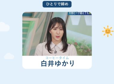 2026/09/07 コーヒータイム 白井ゆかり｜この後も気象情報を続けます【ウェザーニュースLiVE 切り抜き】
