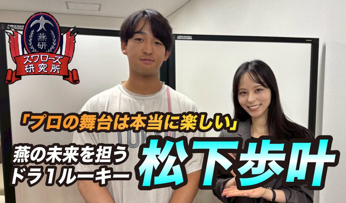 【松下歩叶】「プロの舞台は本当に楽しい」ルーキーが語る初ホームラン＆一軍での手応え｜スワローズ研究所