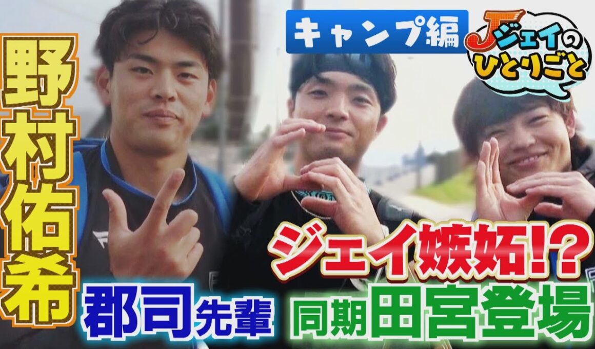 【ジェイのひとりごと キャンプ編】郡司＆田宮登場パート２　※2025年3月5日 放送