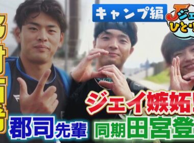 【ジェイのひとりごと キャンプ編】郡司＆田宮登場パート２　※2025年3月5日 放送