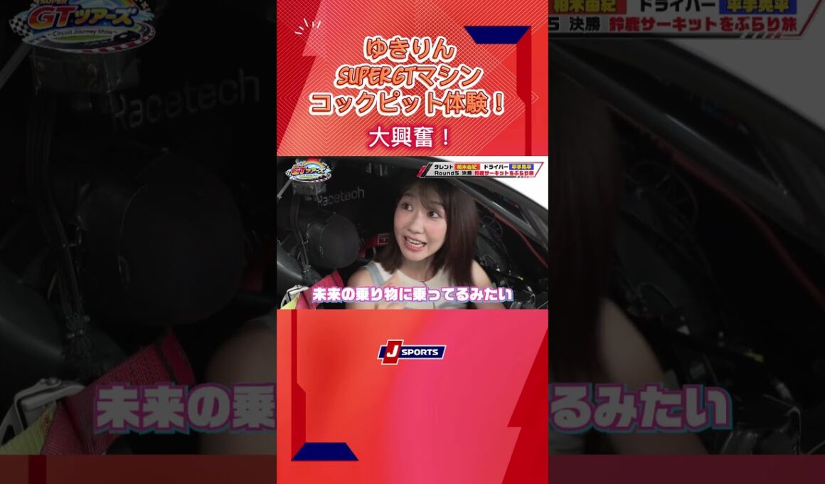 【ゆきりんがSUPER GTマシンに乗り込んだ！】驚愕のコックピット体験！#shorts #柏木由紀 #平手晃平 #スーパーGT