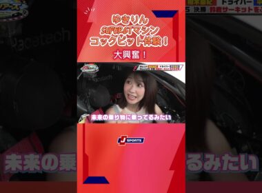 【ゆきりんがSUPER GTマシンに乗り込んだ！】驚愕のコックピット体験！#shorts #柏木由紀 #平手晃平 #スーパーGT