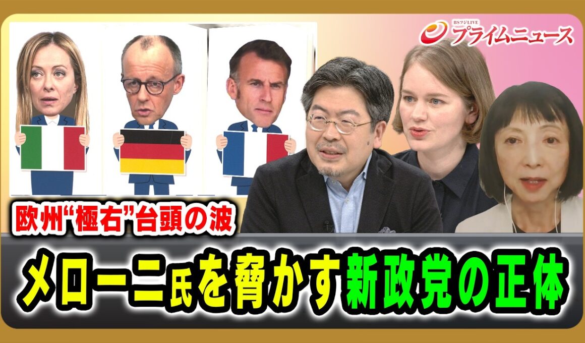 【欧州“極右”台頭の波】メローニ氏を脅かす新政党の正体 鶴岡路人×マライ・メントライン×三井美奈 2026/9/4放送＜後編＞【BSフジ プライムニュース】