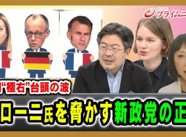 【欧州“極右”台頭の波】メローニ氏を脅かす新政党の正体 鶴岡路人×マライ・メントライン×三井美奈 2026/9/4放送＜後編＞【BSフジ プライムニュース】
