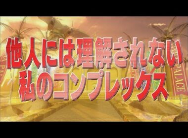 他人には理解されない私のコンプレックス【踊る!さんま御殿!!公式】
