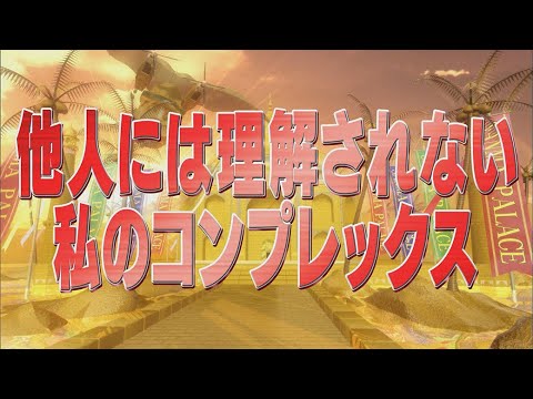 他人には理解されない私のコンプレックス【踊る!さんま御殿!!公式】