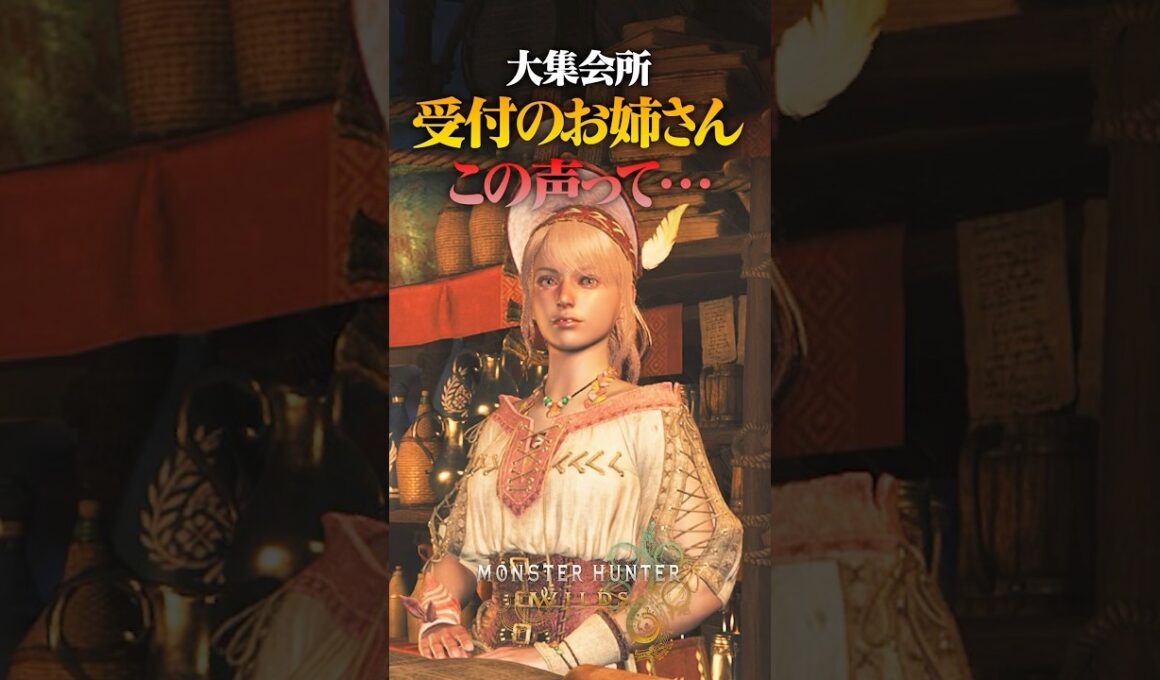 大集会所の受付のお姉さんの声ってまさか… #shorts #モンハン #ワイルズ