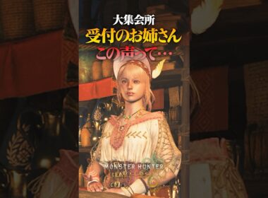 大集会所の受付のお姉さんの声ってまさか… #shorts #モンハン #ワイルズ