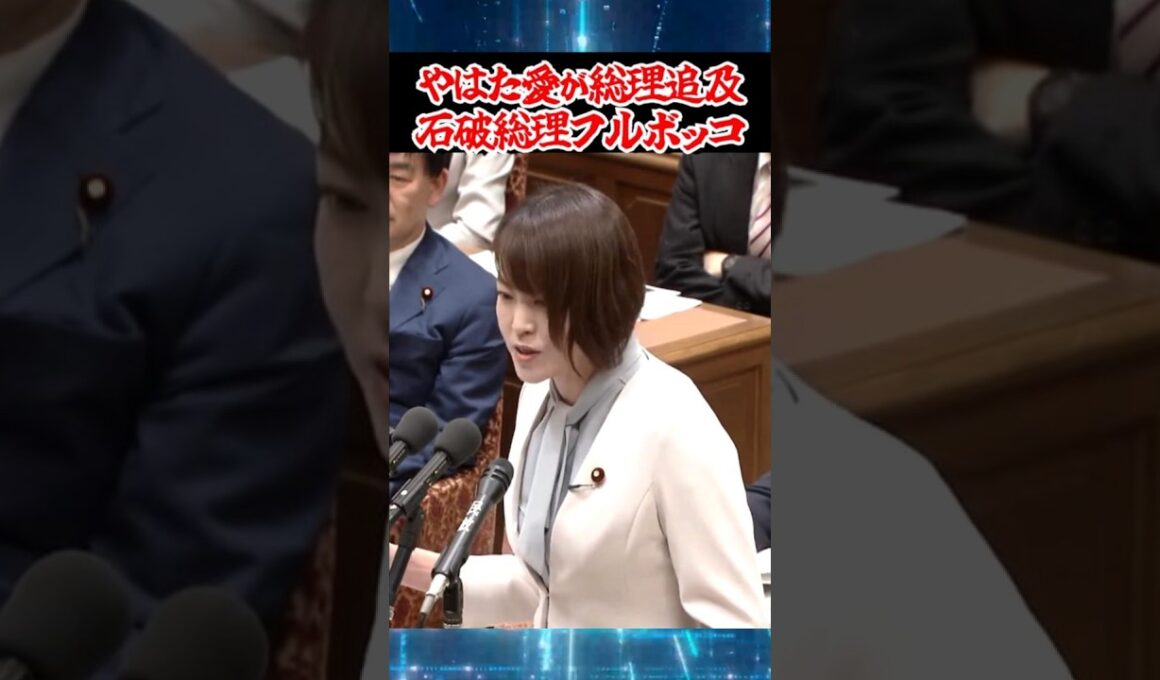 石破総理VSやはた愛#shorts