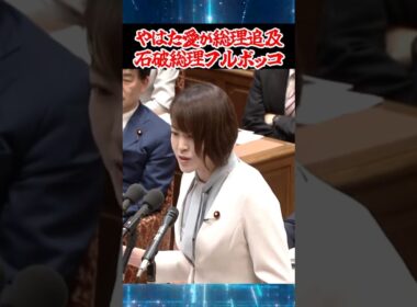 石破総理VSやはた愛#shorts