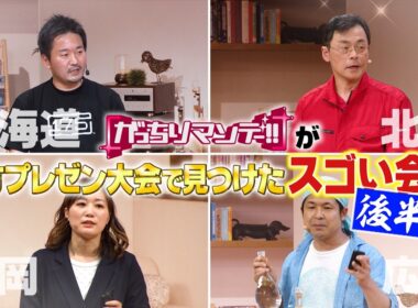 『がっちりマンデー!!』GO川鍋が絶賛! 26歳㊙ジム社長&業界激震! ラッパ音消す謎黒箱 9/27(日)【TBS】