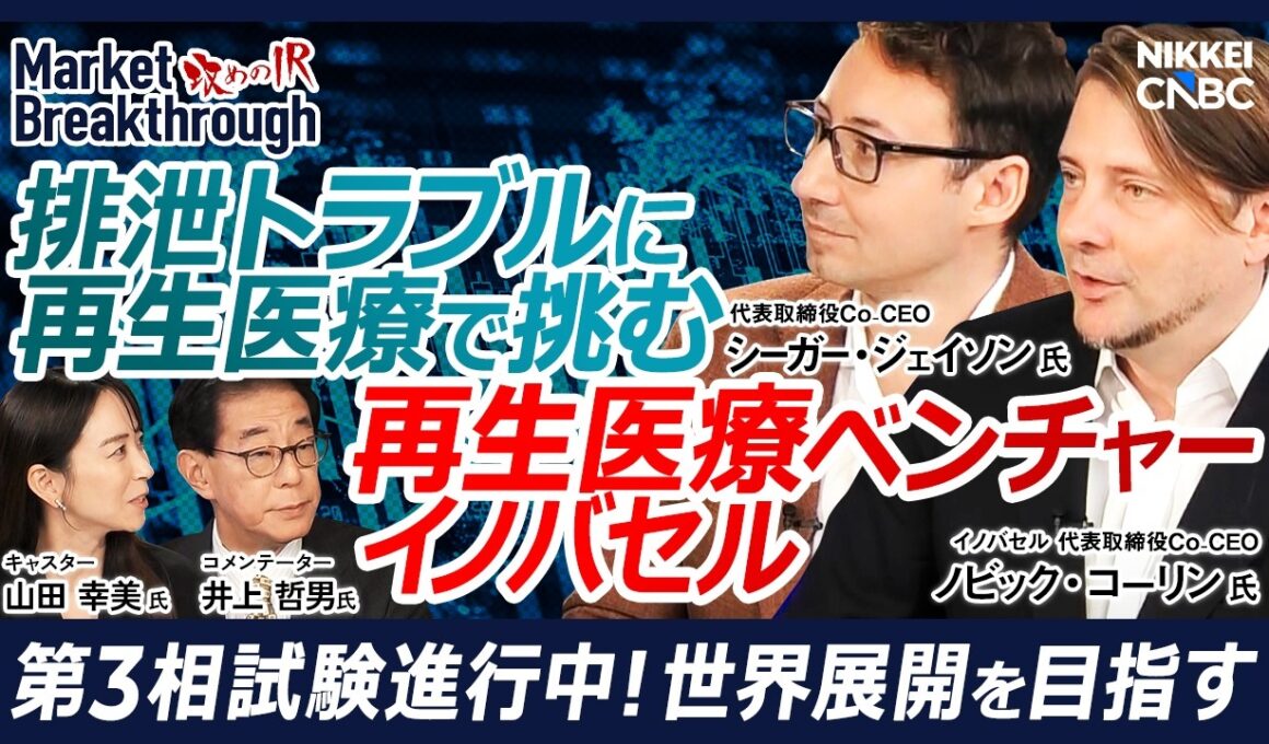 【排泄トラブルに再生医療で挑む、再生医療ベンチャー企業】イノバセル 代表取締役Co-CEO：ノビック・コーリン／シーガー・ジェイソン『攻めのIR』× 井上哲男氏／第3相試験進行中 世界展開を目指す