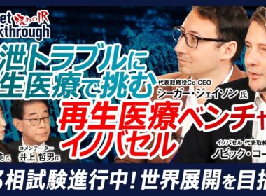 【排泄トラブルに再生医療で挑む、再生医療ベンチャー企業】イノバセル 代表取締役Co-CEO：ノビック・コーリン／シーガー・ジェイソン『攻めのIR』× 井上哲男氏／第3相試験進行中 世界展開を目指す