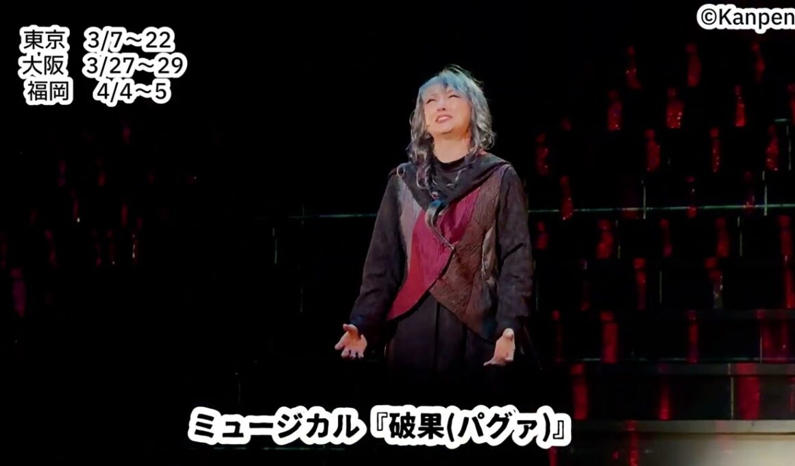 【ミュージカル『破果（パグァ）』】 話題の韓国発 ミュージカルが日本初上演！初日前日、公開されたゲネプロの様子を動画で少しお届け！
