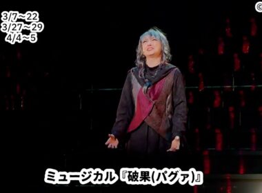【ミュージカル『破果（パグァ）』】 話題の韓国発 ミュージカルが日本初上演！初日前日、公開されたゲネプロの様子を動画で少しお届け！