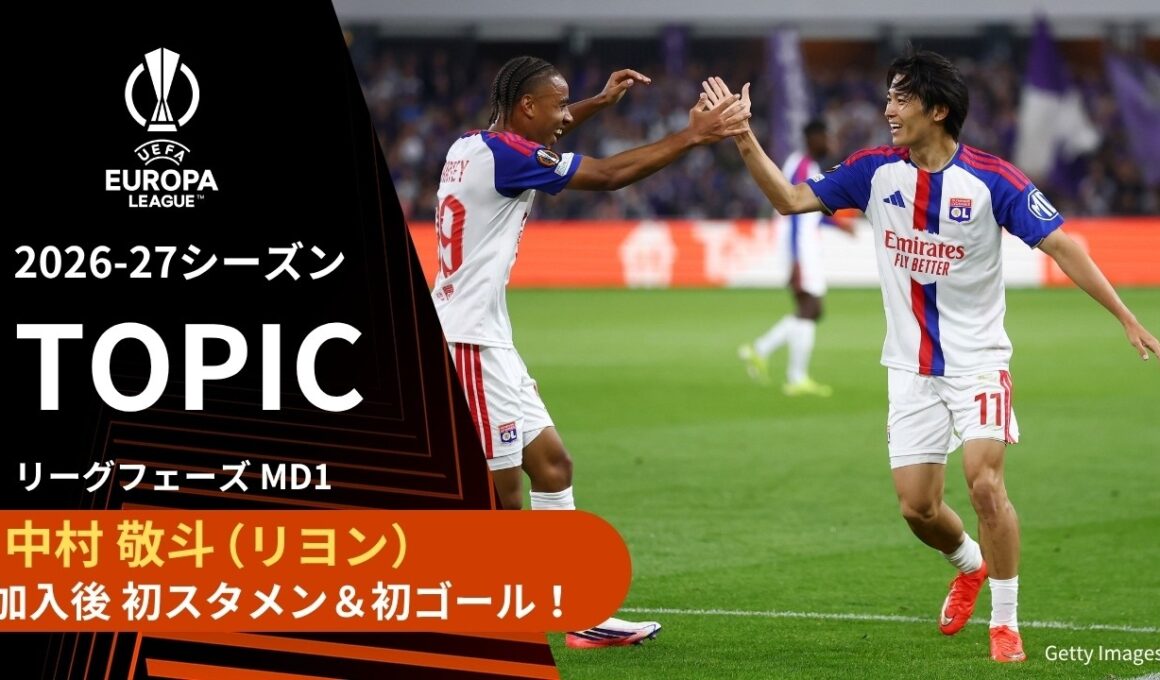 【ELトピック】リヨン 中村敬斗 加入後 初先発＆初ゴール！／UEFAヨーロッパリーグ 2026-27 リーグフェーズ MD1【WOWOW】