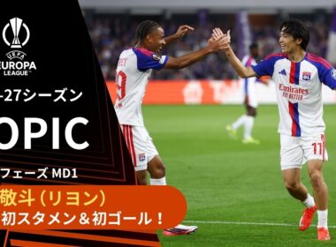 【ELトピック】リヨン 中村敬斗 加入後 初先発＆初ゴール！／UEFAヨーロッパリーグ 2026-27 リーグフェーズ MD1【WOWOW】