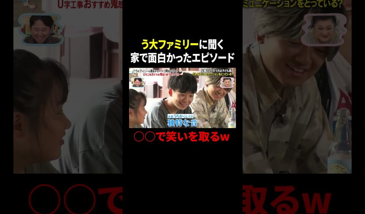 う大ファミリーに聞く家で面白かったエピソード…○○で笑いを取るw｜#かりそめ天国 #TVer で最新話配信中！