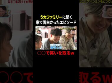 う大ファミリーに聞く家で面白かったエピソード…○○で笑いを取るw｜#かりそめ天国 #TVer で最新話配信中！