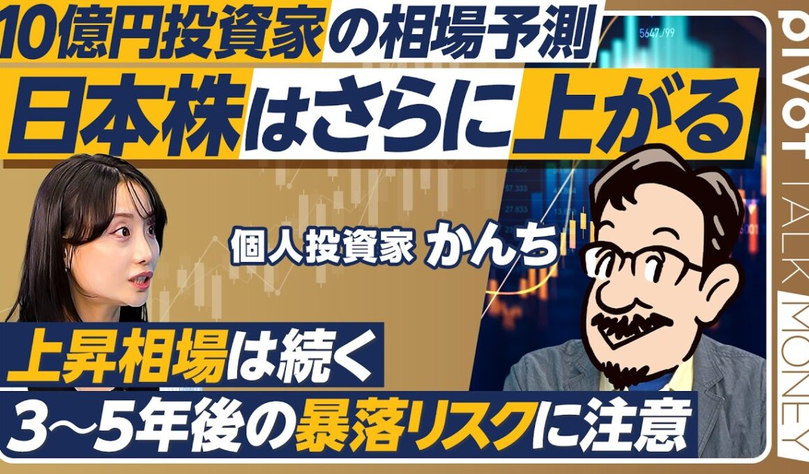 【高配当株&優待株投資】10億円投資家かんちの投資術／40代でFIRE実現／年間配当金2400万円／楽しい株主優待生活／日本株はさらに上がる／数年後の暴落に注意【PIVOT MONEY】