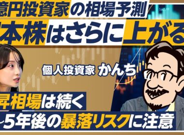 【高配当株&優待株投資】10億円投資家かんちの投資術／40代でFIRE実現／年間配当金2400万円／楽しい株主優待生活／日本株はさらに上がる／数年後の暴落に注意【PIVOT MONEY】