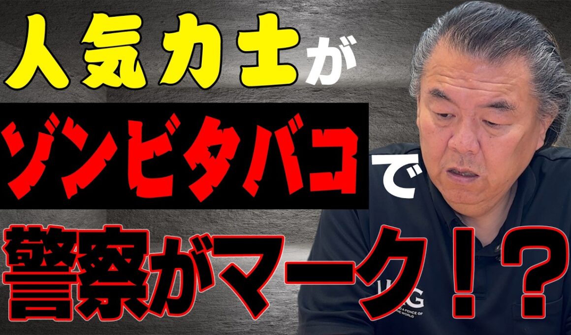 【危険ドラッグ】あの人気力士がゾンビタバコを！？すでに警察がマーク！？相撲協会の対応は？