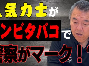 【危険ドラッグ】あの人気力士がゾンビタバコを！？すでに警察がマーク！？相撲協会の対応は？
