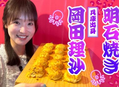【はみだせKBC】岡田アナのふるさとの味が福岡で！兵庫・明石焼き