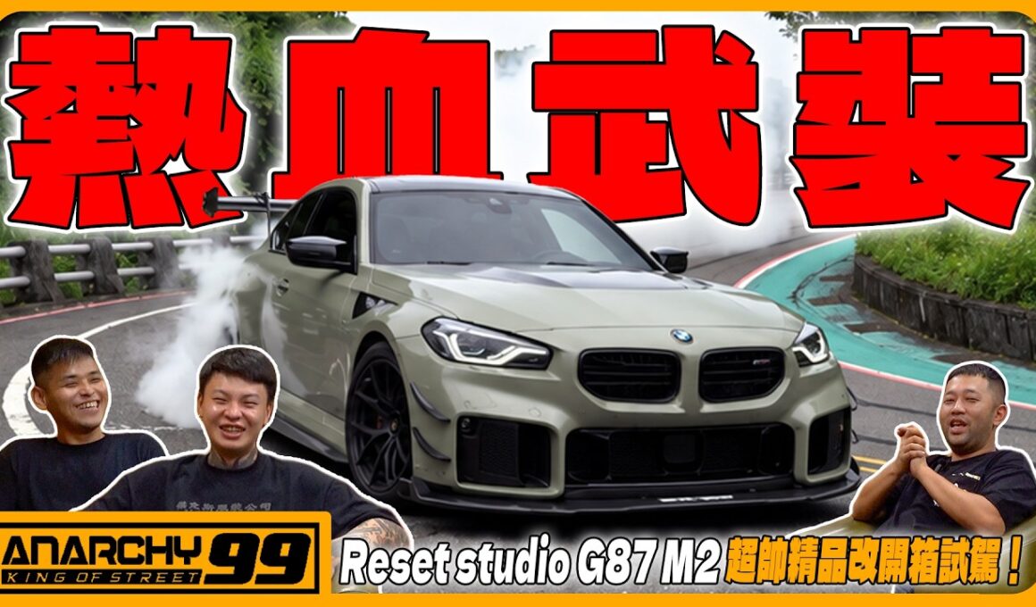 [anarchy99] Reset studio G87 M2 超帥精品改開箱試駕！
