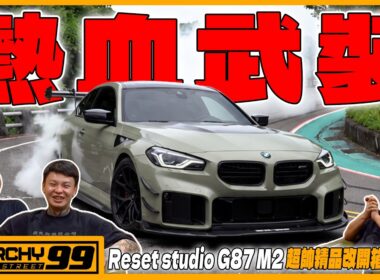 [anarchy99] Reset studio G87 M2 超帥精品改開箱試駕！