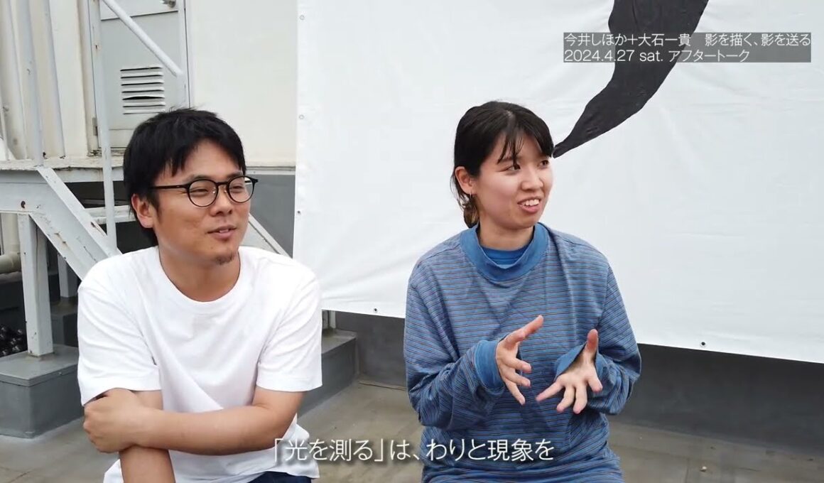 今井しほか＋大石一貴［影を描く、影を送る 1］after talk - 2024.4.27 - 身ひとつで生きる(blanClass＋神村 恵)