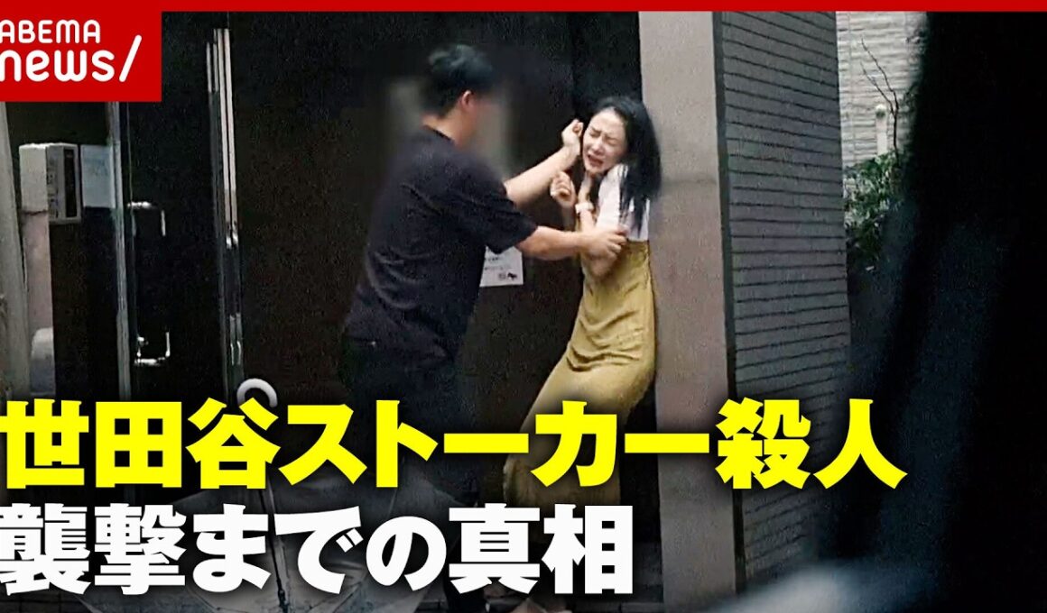 【韓国から来日】警察の警告・空港への見送りもすり抜け襲撃…「世田谷ストーカー殺人」裁判で明かされた韓国籍男の執着｜ABEMA的ニュースショー