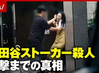 【韓国から来日】警察の警告・空港への見送りもすり抜け襲撃…「世田谷ストーカー殺人」裁判で明かされた韓国籍男の執着｜ABEMA的ニュースショー