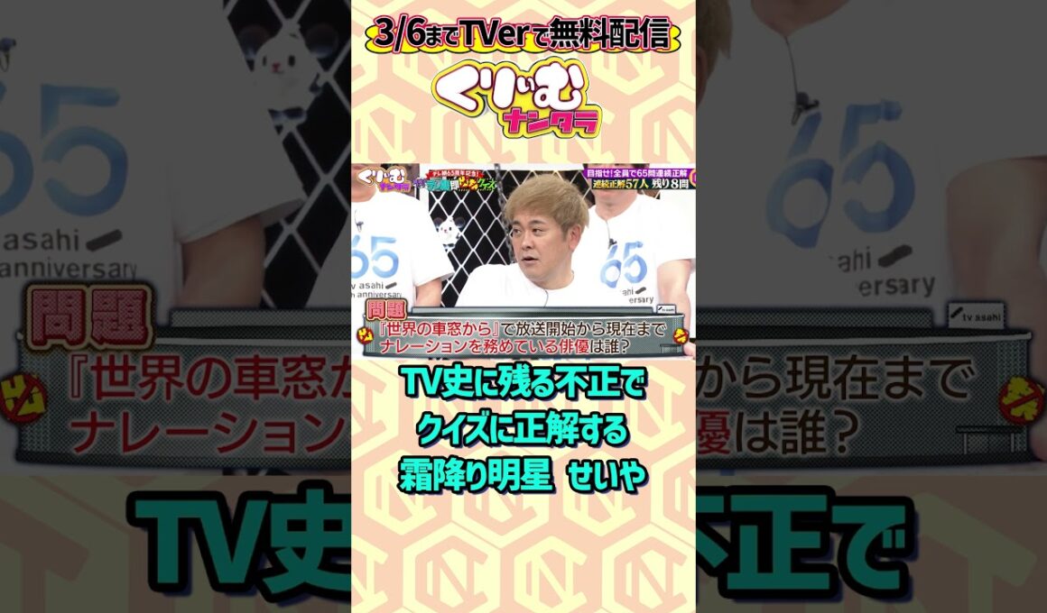 完全アウトなカンニングでクイズを乗り切る#霜降り明星せいや #くりぃむナンタラ #間違えたらテレ朝即出禁クイズ