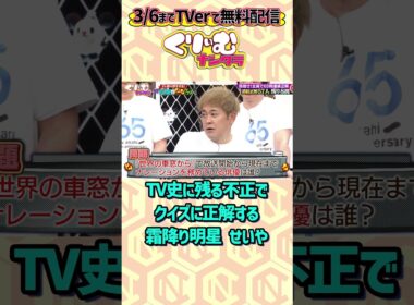 完全アウトなカンニングでクイズを乗り切る#霜降り明星せいや #くりぃむナンタラ #間違えたらテレ朝即出禁クイズ