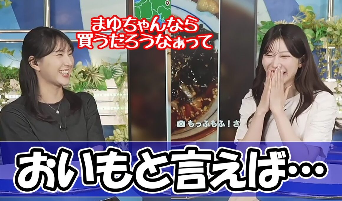 【ウェザーニュース】さつまいもを見てまゆちゃんを思い出すゆかりん〈魚住茉由・白井ゆかり〉