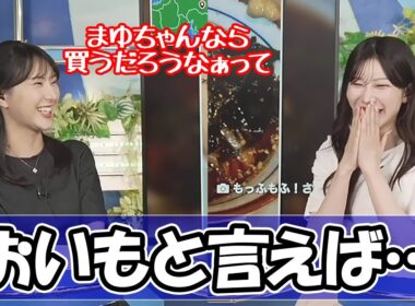 【ウェザーニュース】さつまいもを見てまゆちゃんを思い出すゆかりん〈魚住茉由・白井ゆかり〉