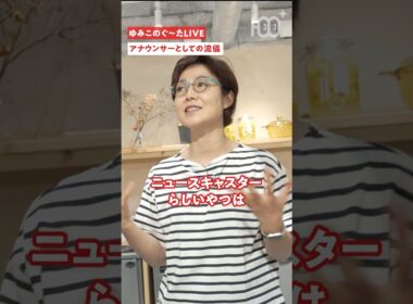 【仕事の流儀】「舘ひろしに会えた〜！」じゃない。有働由美子が語るモチベーションの真相
