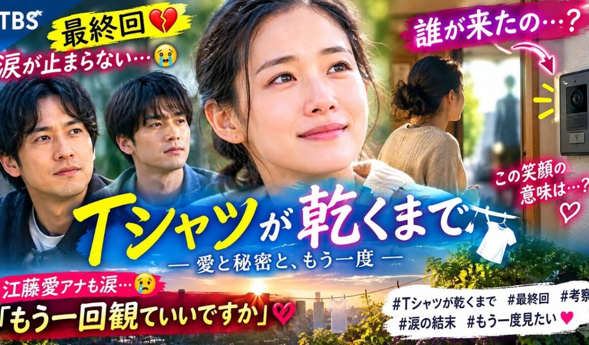 【最終回😭】江藤愛アナも涙…「もう一回観ていいですか」『Tシャツが乾くまで』最後のインターホンは誰？衝撃の結末を徹底考察🔔💔