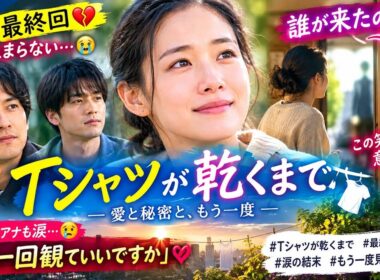 【最終回😭】江藤愛アナも涙…「もう一回観ていいですか」『Tシャツが乾くまで』最後のインターホンは誰？衝撃の結末を徹底考察🔔💔