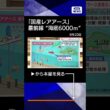 【ニュース】“海底6000m”国産レアアース最前線　中国レアアース鉱山の実態 #shorts