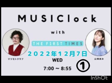 Musiclock with THE FIRST TIMES 　みゅじろく　山﨑あみ✕マツモトクラブ　２０２２年１２月７日　①