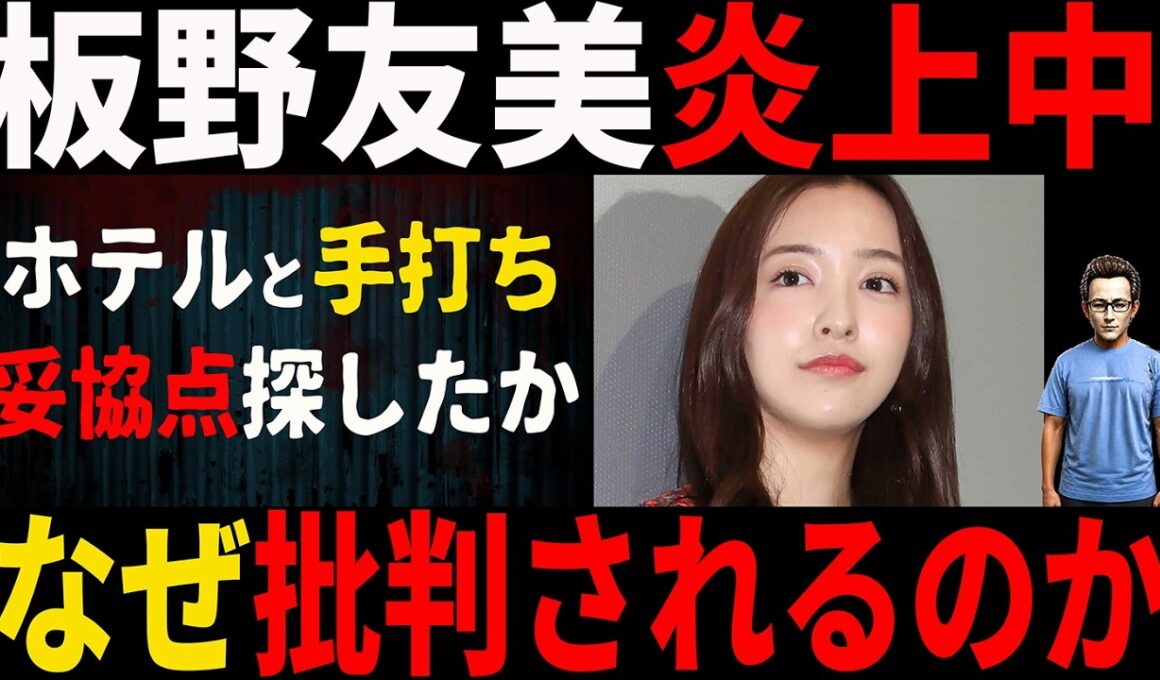 【ジジイ時事】ホテル撮影騒動の板野友美が批判される理由