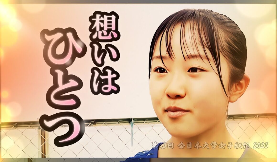 城西大学の挑戦【７】全日本大学女子駅伝 2025